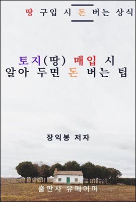 토지(땅) 매입 시 알아 두면 돈 버는 팁