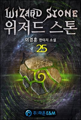 위저드 스톤 25