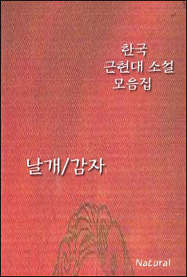 한국 근현대 소설 모음집