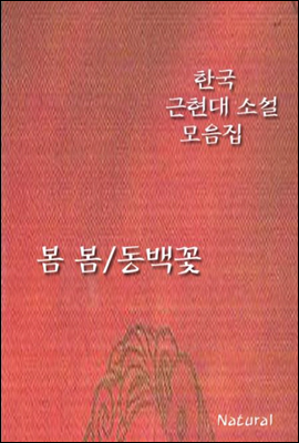 한국 근현대 소설 모음집