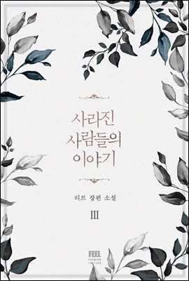 사라진 사람들의 이야기 3권 (완결)