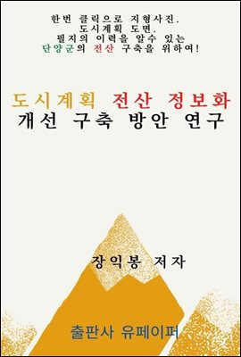 도시계획 전산 정보화 개선 구축 방안 연구