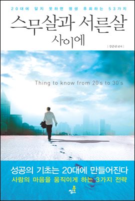 스무살과 서른살 사이에-2 _사람의 마음을 얻어라