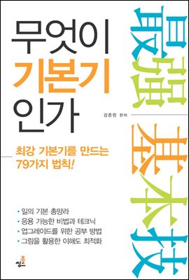 무엇이 기본기인가-1 _남과 다르게 하는 법