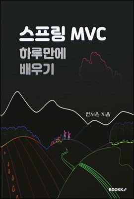 스프링 MVC 하루만에 배우기