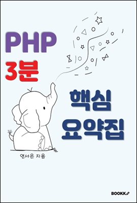 php 3분 핵심 요약집