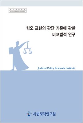 혐오 표현의 판단 기준에 관한 비교법적 연구