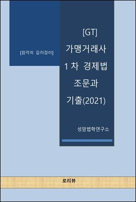 GT 가맹거래사 1차 경제법 조문과 기출(2021)