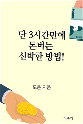 단 3시간만에 돈버는 신박한 방법