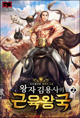 왕자 김용사의 근육왕국 2권