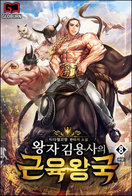왕자 김용사의 근육왕국 8권 (완결)