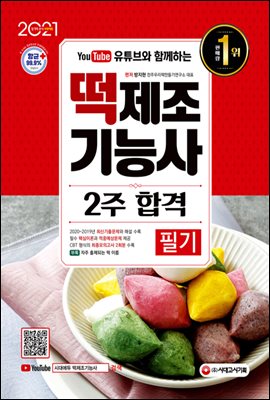 2021 유튜브와 함께하는 떡제조기능사 필기 2주 합격