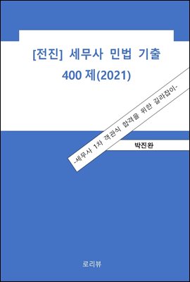 전진 세무사 민법 기출 400제 (2021)