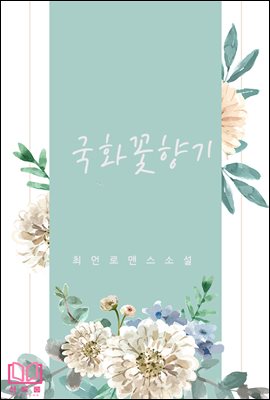 [BL] 국화꽃 향기 (체험판)