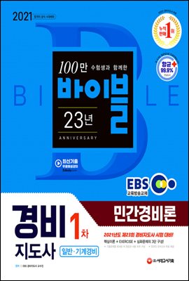 2021 EBS 경비지도사 민간경비론 [일반&#183;기계경비]