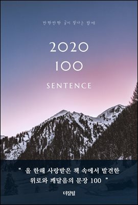 2020 100 문장