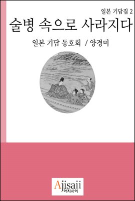 술병 속으로 사라지다