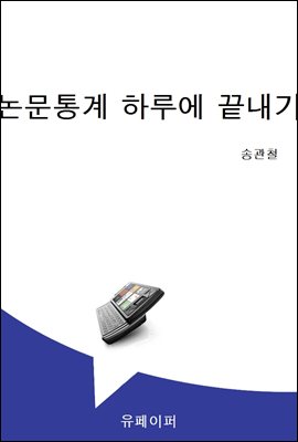 논문통계 하루에 끝내기