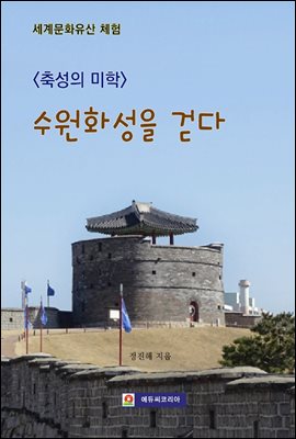 <축성의 미학> 수원화성을 걷다