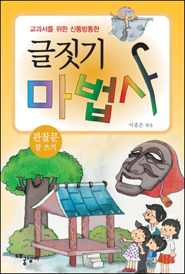 관찰문 잘쓰기 - 글짓기 마법사