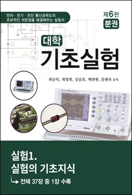 대학기초실험 (제6판) : 실험1. 실험의 기초지식