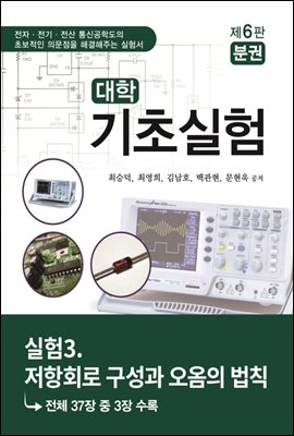 대학기초실험 (제6판) : 실험3. 저항회로 구성과 오옴의 법칙