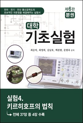 대학기초실험 (제6판) : 실험4. 키르히호프의 법칙