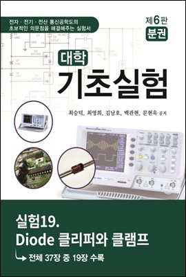 대학기초실험 (제6판) : 실험19. Diode 클리퍼와 클램프