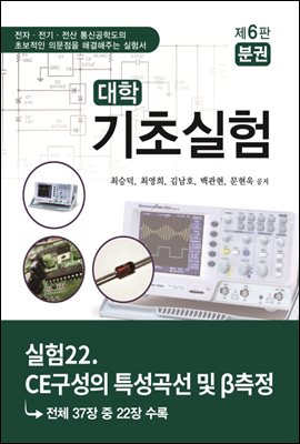 대학기초실험 (제6판) : 실험22. CE구성의 특성곡선 및 β측정