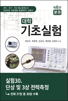 대학기초실험 (제6판) : 실험30. 단상 및 3상 전력측정