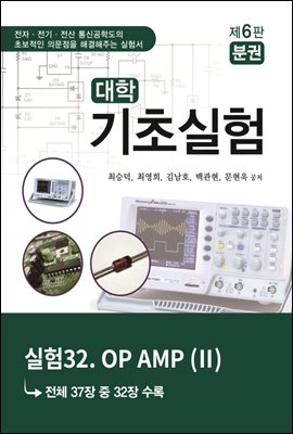대학기초실험 (제6판) : 실험32. OP AMP (Ⅱ)