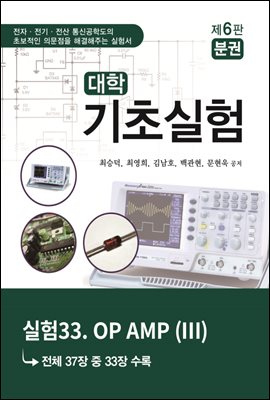 대학기초실험 (제6판) : 실험33. OP AMP (Ⅲ)