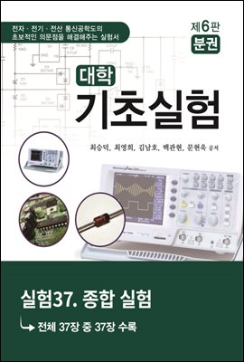 대학기초실험 (제6판) : 실험37. 종합 실험