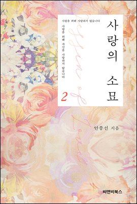 사랑의 소묘 2권