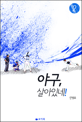 야구, 살아있네! 2