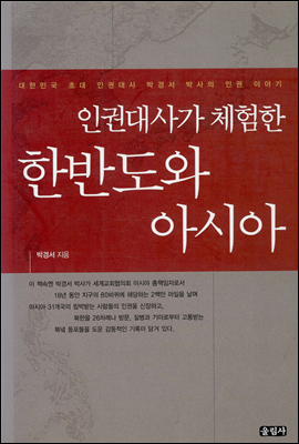 [대여] 인권대사가 체험한 한반도와 아시아