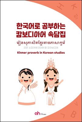 한국어로 공부하는 캄보디아어 속담집