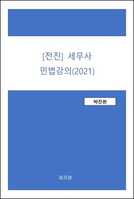 전진 세무사 민법강의 (2021)