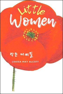 작은 아씨들 (원서)