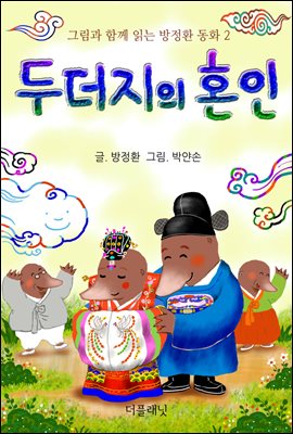 [대여] 두더지의 혼인 - 그림과 함께 읽는 방정환 동화 2