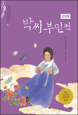 박씨부인전 강의록 - 논술세대를 위한 우리고전문학 강의 (체험판)