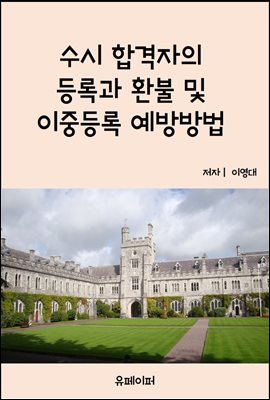 수시합격자의 등록과 환불 및 이중등록예방방법