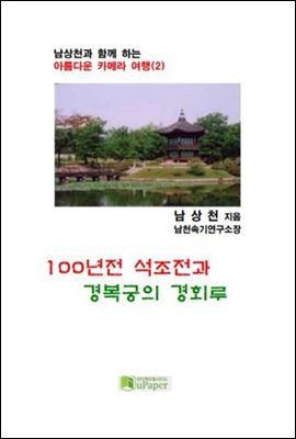 100년전 석조전과 경복궁의 경회루