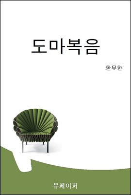 도마복음