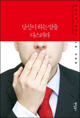 [대여] 당신이 하는 말을 다스려라