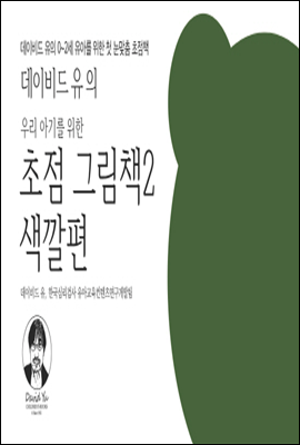 데이비드 유의 우리 아기를 위한 초점 그림책 2 (색깔편)