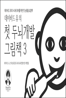 데이비드 유의 첫 두뇌 개발 그림책 3