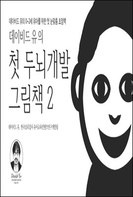 데이비드 유의 첫 두뇌 개발 그림책 2