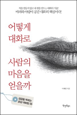 어떻게 대화로 사람의 마음을 얻을까