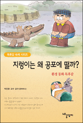 지렁이는 왜 공포에 떨까?